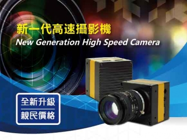 新一代高速攝影機
