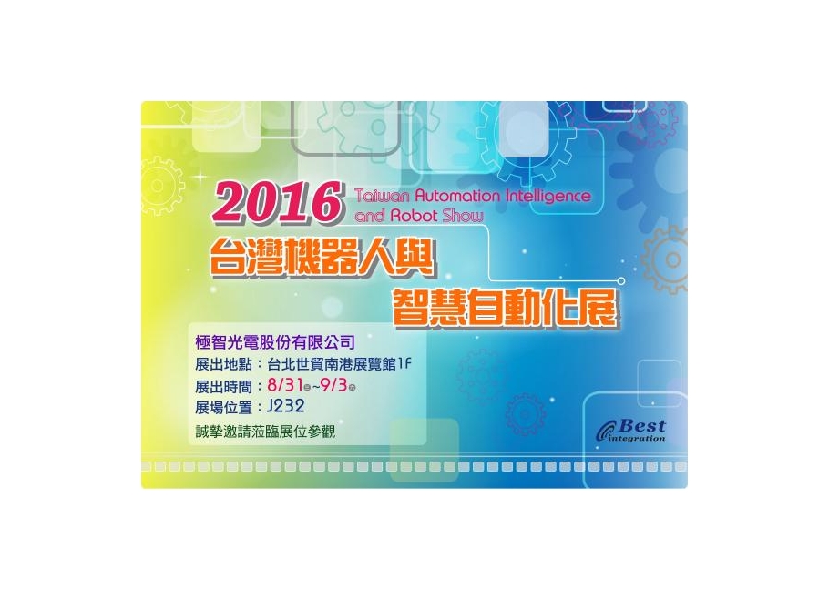 2016台灣機器人與智慧自動化展