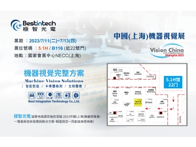 2023 Vision China 中國(上海)機器視覺展邀請函