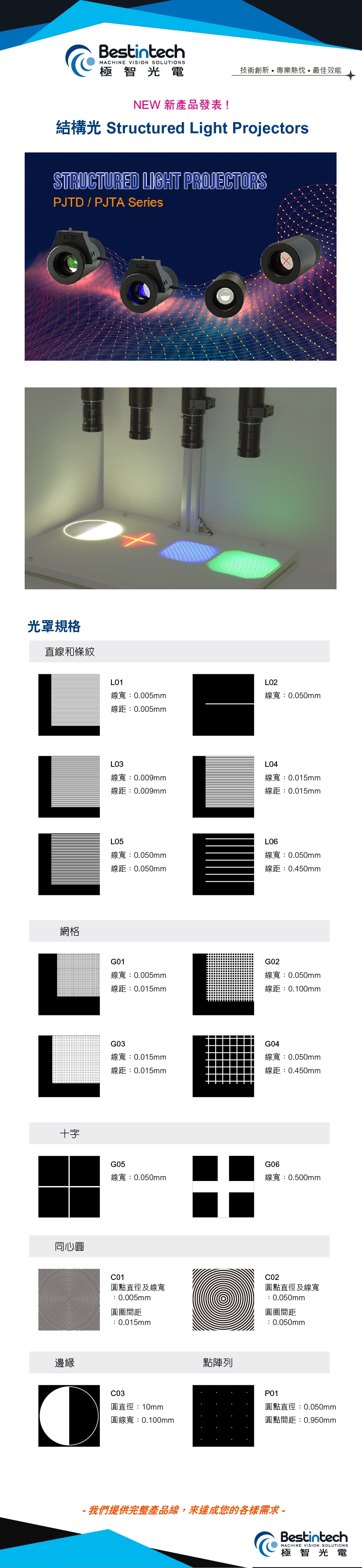 NEW 新產品發表 ! 結構光 Structured Light Projectors