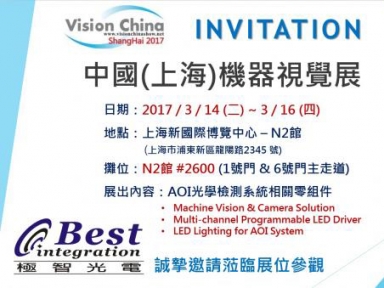 2017 Vision China 中國(上海)機器視覺展
