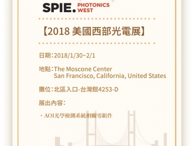 2018 SPIE美國西部光電展邀請函