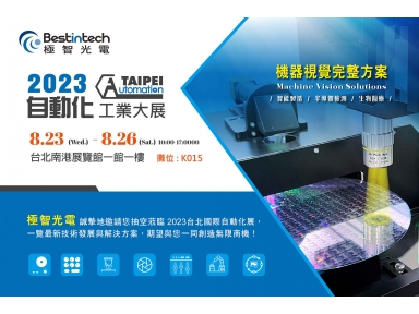 2023台北国际自动化工业大展邀请函