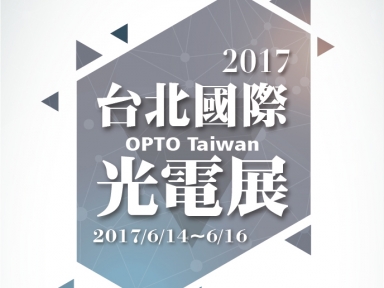 2017 OPTO 台北國際光電展