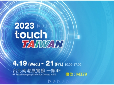 2023 Touch Taiwan 觸控展 邀請函