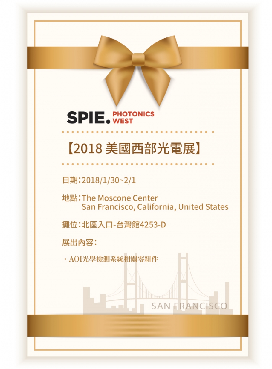 2018 SPIE美國西部光電展邀請函